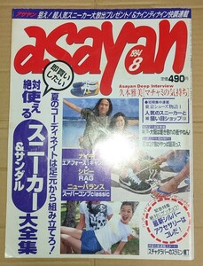 asayan アサヤン 1994年8月号