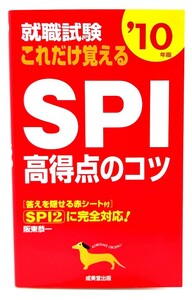 就職試験これだけ覚えるSPI高得点のコツ ’10年版 (2010)/ 阪東 恭一 (著) /成美堂出版