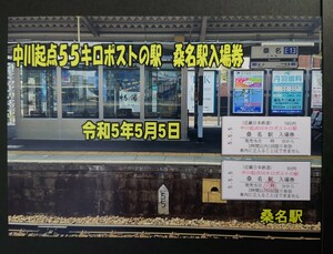 限定 近鉄◆中川起点55キロポストの駅入場券◆令和5年5月5日◆近畿日本鉄道 桑名駅 ゴーゴーゴー