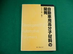 ■自動車用高分子材料の開発　大庭敏之監修　シーエムシー　2000年普及版第1刷■FAUB2019112313■