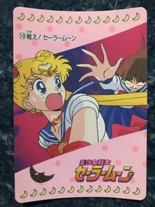 トレカ ☆ 美少女戦士セーラームーン 1992年 当時物 バンダイ カードダス ☆ 10 月野うさぎ トレーディングカード