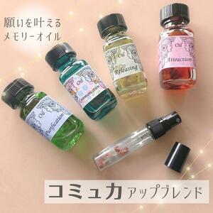 メモリーオイル【コミュ力アップ】ブレンドスプレー5ml【満月浄化】さざれ入り_