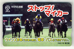 ★JRA 非売品 オッズカード 10度数 ストップ！マイカー WINS京都 未使用 美品 競馬 即決