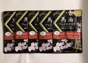 未使用 ★ 馬油 フェイスマスク 5パック 日本製 国産コットン100% 美容液 25ml 保湿成分 美容 顔 パック シート