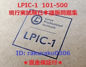 Linux LPIC101-500V5.0【５月最新日本語版・全員合格】認定現行実試験再現問題集★返金保証付・追加料金なし①