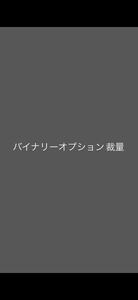 バイナリーオプション裁量