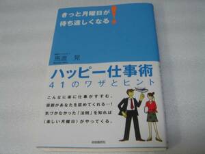 きっと月曜日が待ち遠しくなる! 馬渡晃 自由国民社 中古本!