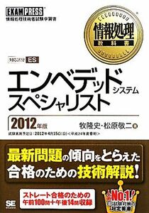 エンベデッドシステムスペシャリスト(２０１２年版) 情報処理教科書／牧隆史，松原敬二【著】