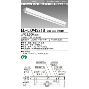 直管LEDランプ搭載ベースライト EL-LKV4321BAHN(39N4)