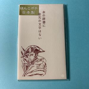 史緒はんこ　ポチ袋　ナポレオン　5枚入り　お年玉　皇帝