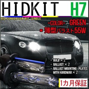 即納・HIDキット・H7 55W 薄型バラスト グリーン １カ月保証