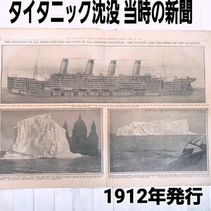 海外3000＄へ謎の急上昇【 オリジナル】 タイタニック 沈没5日後発行 追悼特集号 1912年 新聞 111年前の悲惨な事故が甦る 今後の入手不可能