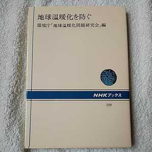 地球温暖化を防ぐ (NHKブックス) 単行本 環境庁地球温暖化問題研究会 9784140015995