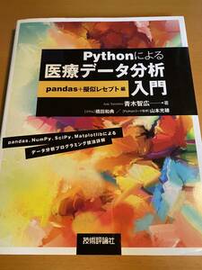 Pythonによる医療データ分析入門 pandas+擬似レセプト編 青木 智広 D02096
