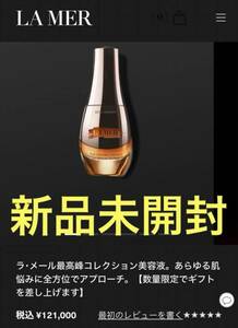 【新品未開封】ラ・メール ザ・セラム エッセンス 30ml