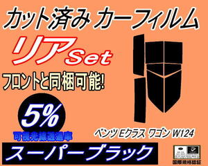 リア (s) ベンツ Eクラス ワゴン W124 (5%) カット済みカーフィルム スーパーブラック 124082 124088 124290 124193 124092