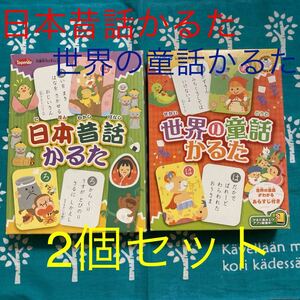かるた 知育玩具 日本昔話かるた 世界の童話かるた 2個セット 日本語を楽しむ 負けた悔しさ 日本語の力をつける 勝った喜び