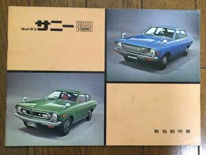 旧車 昭和50年 日産 ダットサン サニー 1200 1400 エクセレント DX GL GX B210 取扱説明書 良い品 A12 L14 B110 B310 GX5 GX-5