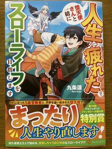 4月新刊『人生に疲れたので、堕天使さんと一緒にスローライフを目指します』九条蓮　アルファポリス 