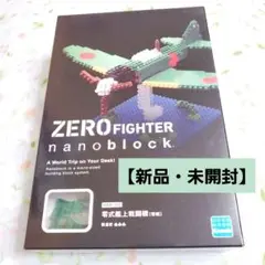 【新品・未開封】ナノブロック　戦闘機　零式艦上戦闘機　NBM-002　ブロック