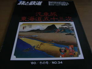 旅と鉄道1980年冬の号　汽車旅東海道五十三次