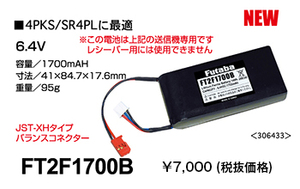 【B】◆フタバ 送信機用 Life電池 1700B◆未使用品