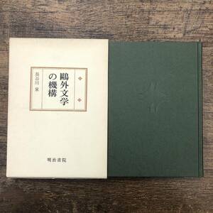 Ｚ-7153■鴎外文学の機構（国文学研究叢書）■長谷川泉/著■明治書院■（1979年）昭和54年4月10日発行