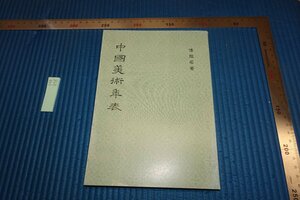 rarebookkyoto F6B-878　中国美術年表　　傅抱石　　台北・華正書局　2002年　写真が歴史である