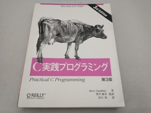 C実践プログラミング 第3版 スティーブオウアルライン