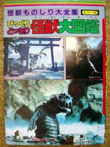 【本】びっくりどっきり怪獣大図鑑(立風書房ビッグジャガーズ1985年竹内義和)