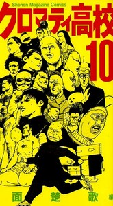 漫画本★魁！！クロマティ高校★野中英次★１０巻★クリックポスト★第１刷★ミスチル特集本に描いた、ミスチル漫画も特別掲載！