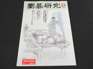 本 No1 01542 囲碁研究 2003年5月号 石倉昇 園田泰隆 王立誠 江鋳久 大竹英雄 額謙 中山典之 小松藤夫 片岡聡 棋力アップトレーニング ほか