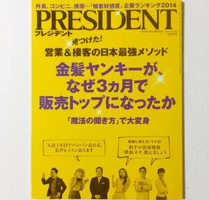 ＊即決★雑誌★PRESIDENT 2014年9月15日号★金髪ヤンキーが、なぜ3ヵ月で販売トップになったのか 相手の出身地別「鉄板ネタ」 プレジデント