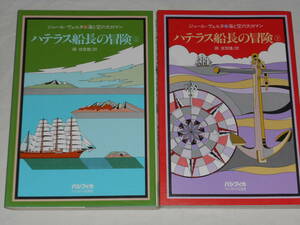 ジュール・ヴェルヌ　海と空の大ロマン「ハテラス船長の冒険」上下巻　パシフィカ　プレジデント社発売　