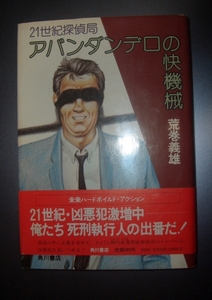 荒巻義雄『21世紀探偵局　アバンダンデロの快機械』角川書店★SF、未来ハードボイルドアクション、死刑執行人