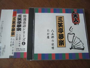 三遊亭夢楽/八五郎の出世　たが屋　帯付き