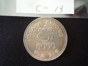 ｃ-13　記念硬貨　平成２年　OSAKA EXPO‘90　5000円硬貨　ゆうパケット￥250（追跡アリ）