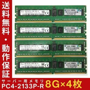 【8GB×4枚組】SKhynix PC4-2133P-RC0-10 1R×4 DDR4-17000 計32G 中古メモリ サーバー用 即決 税込 即日発送 動作保証【送料無料】