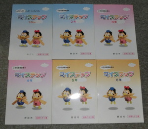 【即決】千葉県野田市 算数副教本「マイステップ（指導の手引書）」2004年 全6冊 