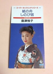8cmCD 島津悦子 「紙の舟 / しのび宿,各カラオケ」 歌詞カードなし