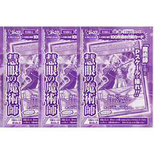 Vジャンプ付録遊戯王 慧眼の魔術師VJMP-JP100 3枚セット◆新品Ss（ゆうパケット対応）