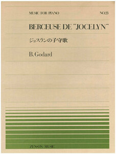 【アウトレット】楽譜 全音ピアノピース BERCEUSE DE JOCELYN ジョスランの子守歌 B.Godard