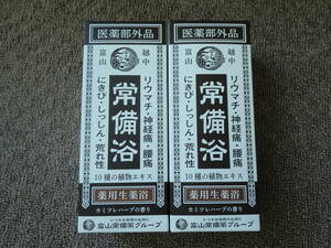 越中富山　常備浴　薬用生薬浴　カミツレハーブの香り　４００ｍｌ　未使用　２本セット