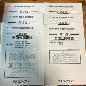 ★★教員採用試験対策 全国公開模試 22年夏★★