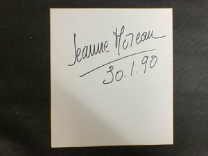 ◇P27/1円～直筆サイン色紙/ジャンヌ・モロー（Jeanne Moreau）/1990年1月30日東京国際映画祭、東京プリンスホテルにて