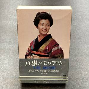 1132M 山口百恵 百恵メモリアル　THE MOVIE カセットテープ / Momoe Yamaguchi Idol Cassette Tape