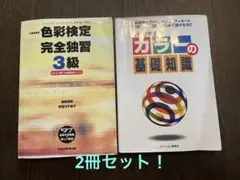 わかりやすいカラーの基礎知識 文部省認定ファッションコーディネート色彩能力検定…