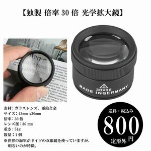 【独製 倍率30倍 光学拡大鏡】時計修理 宝石 コイン 切手 ポータブル 電子機器 定形外