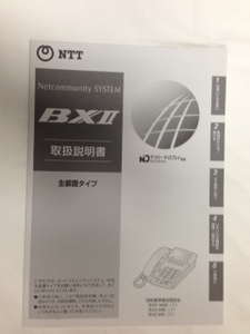 【新品未使用！送料無料！2980円即決出品！】主装置タイプ「BXⅡ」取扱説明書/NTT