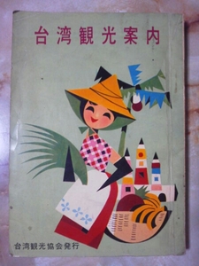 中華民国54(1965)年 台湾観光協会[台湾観光案内(傷み)]日本語版